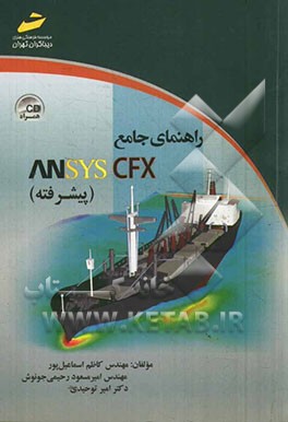راهنمای جامع ANSYS CFX (پیشرفته)