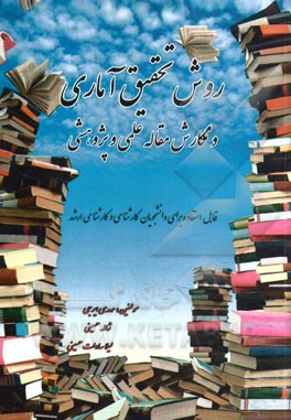 روش تحقیق آماری و نگارش مقاله علمی و پژوهشی