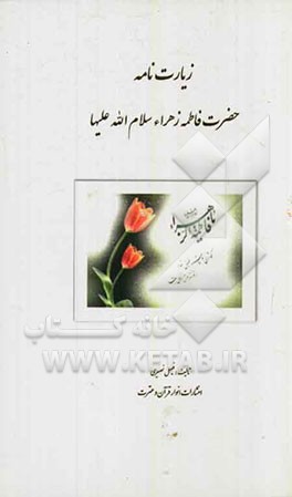 زیارت‌نامه حضرت فاطمه زهراء (س)