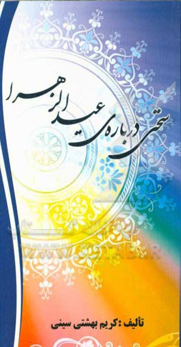 سخنی درباره عیدالزهراء