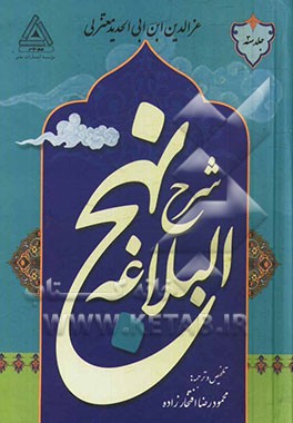 شرح نهج البلاغه