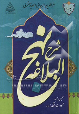 شرح نهج البلاغه