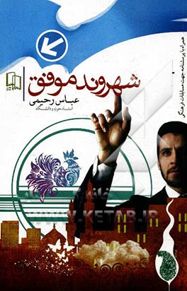 شهروند موفق: وظایف و حقوق شهروندی