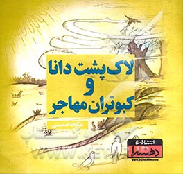 لاک‌پشت دانا و کبوتران مهاجر