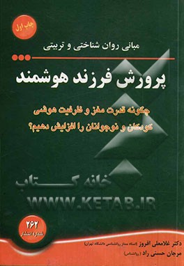 مبانی روان‌شناختی و تربیتی پرورش فرزند هوشمند: چگونه قدرت مغز و ظرفیت هوشی کودکان و نوجوانان را افزایش دهیم؟