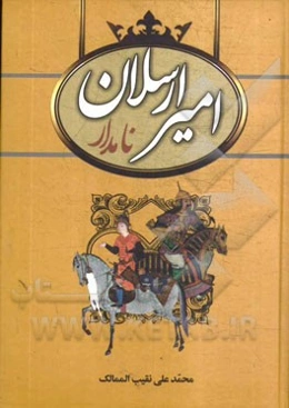 متن کامل امیرارسلان نامدار