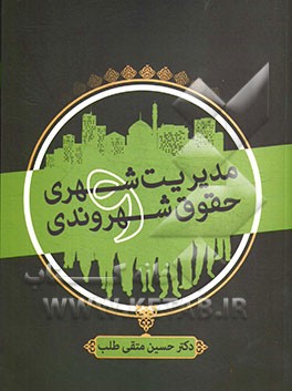 مدیریت شهری و حقوق شهروندی