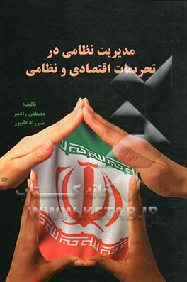 مدیریت نظامی در تحریمات اقتصادی و نظامی