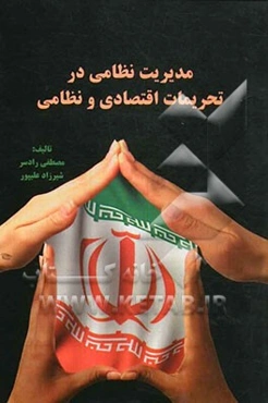 مدیریت نظامی در تحریمات اقتصادی و نظامی