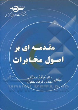 مقدمه‌ای بر اصول مخابرات