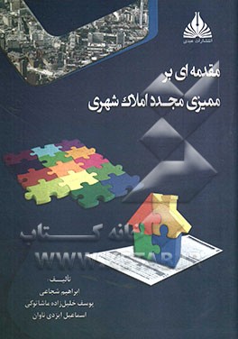 مقدمه‌ای بر ممیزی مجدد املاک شهری