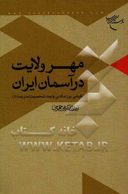 مهر ولایت در آسمان ایران (نگاهی به زندگانی و ابعاد شخصیتی حضرت رضا (ع))