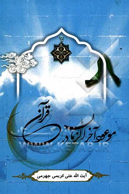 موعود آخرالزمان در قرآن