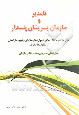 نامدیر و سازمان پریشان پندار: مدل‌سازی و ساختار اجرایی تحول فضای سازمانی و تغییر رفتار انسانی در سازمان‌های ایرانی، مهارت‌های مدیریتی و نقد فرهنگی ساز