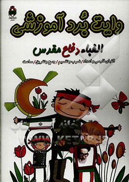 وایت برد آموزشی: الفباء دفاع مقدس