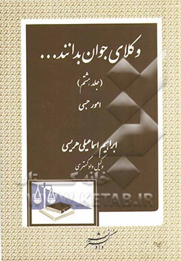 وکلای جوان بدانند ...: (امور حسبی)