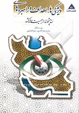 ویژگی‌ها، اهداف و راهبردهای سند چشم‌انداز بیست ساله کشور