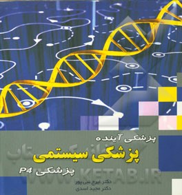پزشکی آینده پزشکی سیستمی: پزشکی P4