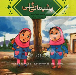 پشیمانی گلی