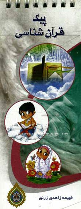 پیک قرآن‌شناسی