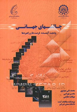 چالش‌های جهانی: وضعیت آینده فرصت‌ها و راهبردها