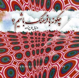 چگونه با فرهنگ باشیم؟