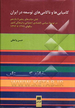 کامیابی‌ها و ناکامی‌های توسعه در ایران: نقش دولت‌های پنجم تا یازدهم در توسعه سیاسی؛ اقتصادی؛ اجتماعی و فرهنگی کشور سالهای 1368 تا 1392