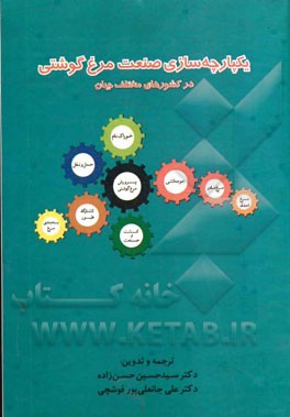 یکپارچه‌سازی صنعت مرغ گوشتی در کشورهای مختلف جهان