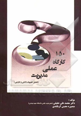 150 کارگاه عملی مدیریت (تحلیل تجربیات داخلی و خارجی)