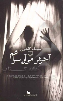 آخرش می‌آن سراغم