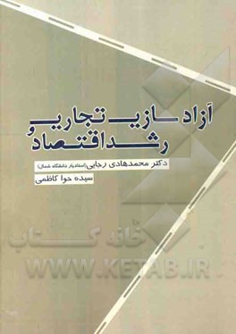 آزادسازی تجاری و رشد اقتصاد