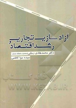 آزادسازی تجاری و رشد اقتصاد