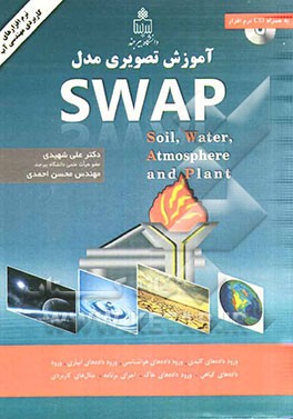 ‏‫آموزش تصویری مدل SWAP؛ Soil, Water, Atmosphere and Plant
