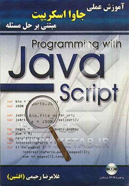 آموزش عملی جاوا اسکریپت مبتنی بر حل مسئله: قابل پیاده‌سازی در تمامی نسخه‌های مرورگرها