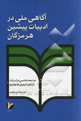آگاهی ملی در ادبیات پیشین هرمزگان: از آغاز تا پایان قاجاریه، جامعه‌شناسی در ادبیات