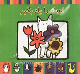 اعداد را یاد بگیر