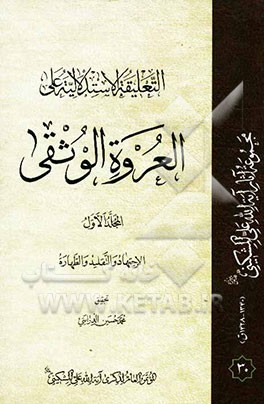 التعلیقه الاستدلالیه علی العروه ‌الوثقی: الاجتهاد و التقلید و الطهاره