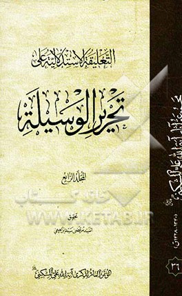 التعلیقه الاستدلالیه علی تحریر الوسیله