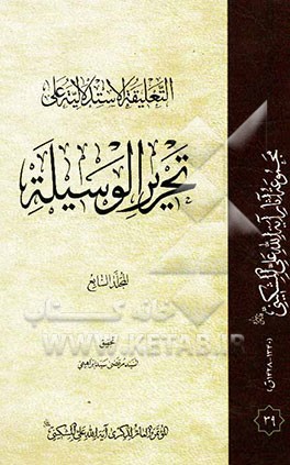 التعلیقه الاستدلالیه علی تحریر الوسیله
