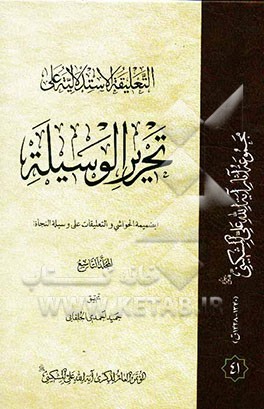 التعلیقه الاستدلالیه علی تحریر الوسیله