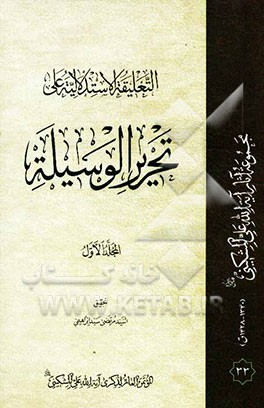 التعلیقه الاستدلالیه علی تحریر الوسیله