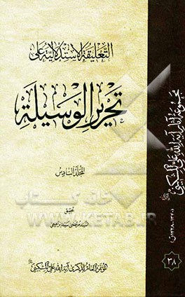 التعلیقه الاستدلالیه علی تحریر الوسیله