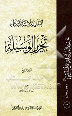 التعلیقه الاستدلالیه علی تحریر الوسیله