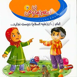 امام زمان (ع) دوست ندارد ...