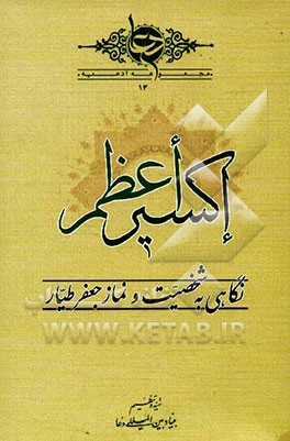 اکسیر اعظم: تحقیقی جامع پیرامون شخصیت و نماز جعفر طیار