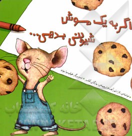 اگر به یک موش شیرینی بدهی ...