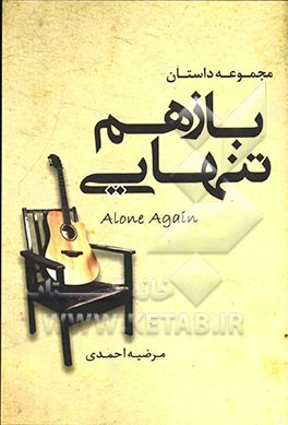 باز هم تنهایی