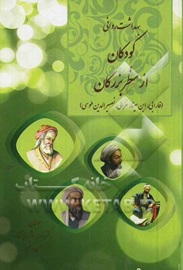 بهداشت روانی کودکان از منظر بزرگان (فارابی، ابن سینا، غزالی، نصیرالدین طوسی)