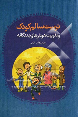 تربیت سالم کودک و تقویت هوشهای چندگانه