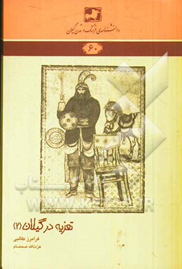 تعزیه در گیلان